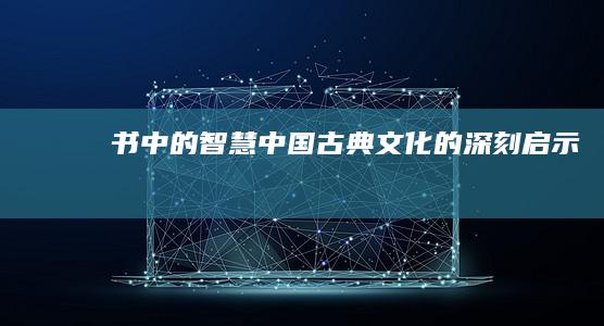 《书》中的智慧：中国古典文化的深刻启示